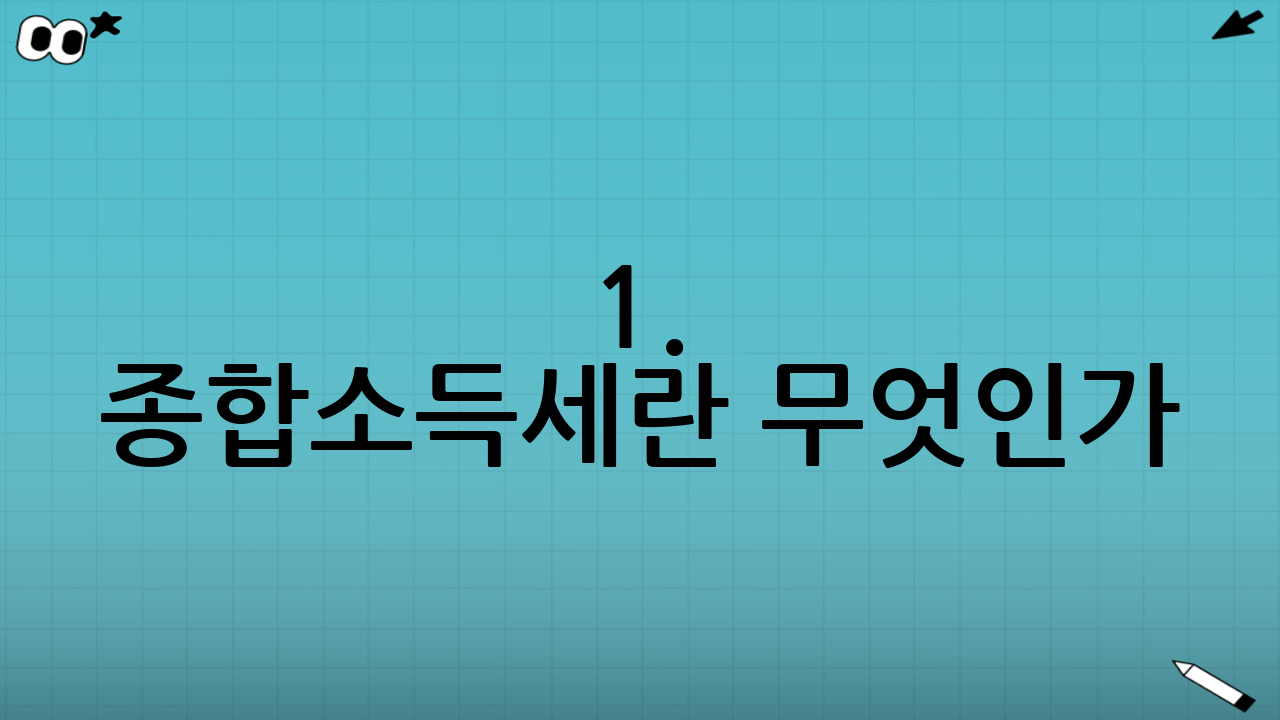 1. 종합소득세란 무엇인가?