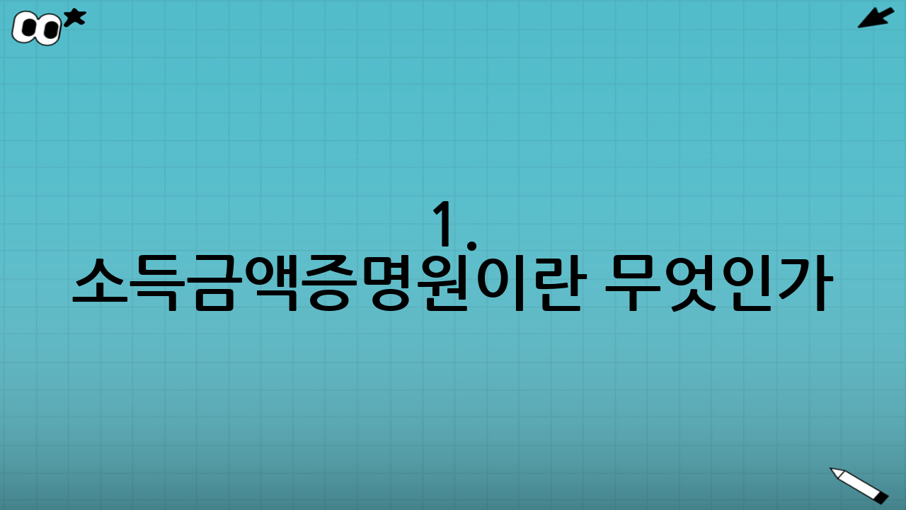1. 소득금액증명원이란 무엇인가?