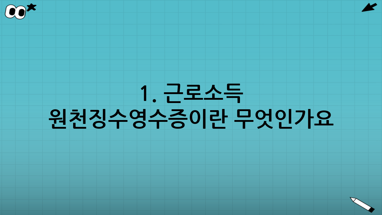 1. 근로소득 원천징수영수증이란 무엇인가요?