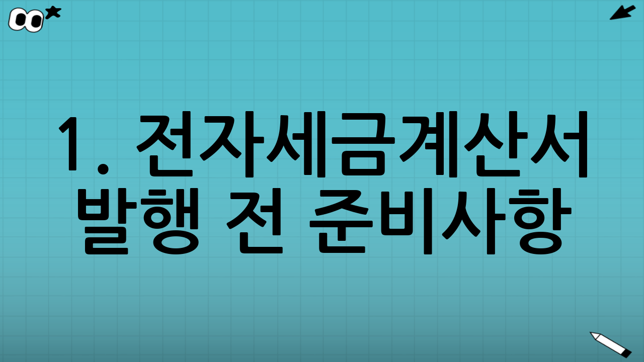 1. 전자세금계산서 발행 전 준비사항