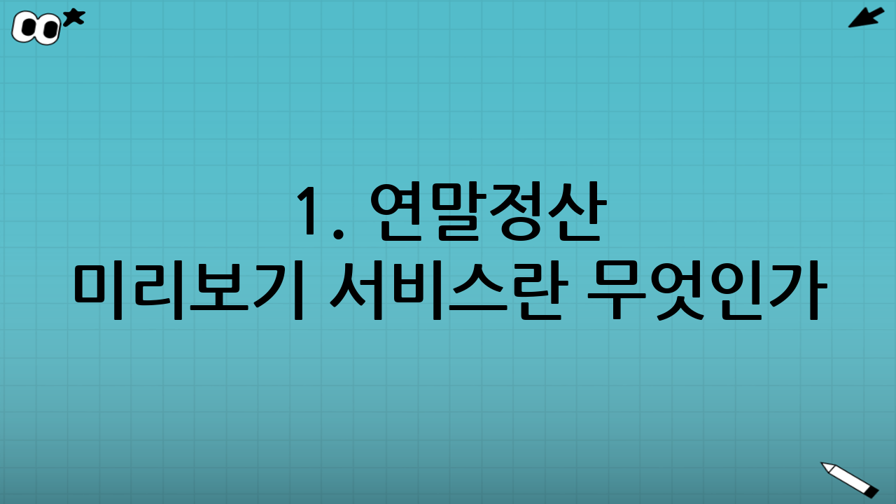 1. 연말정산 미리보기 서비스란 무엇인가?
