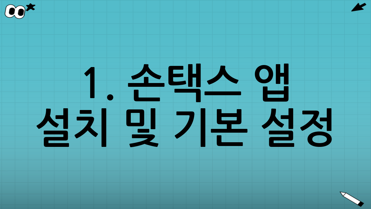 1. 손택스 앱 설치 및 기본 설정