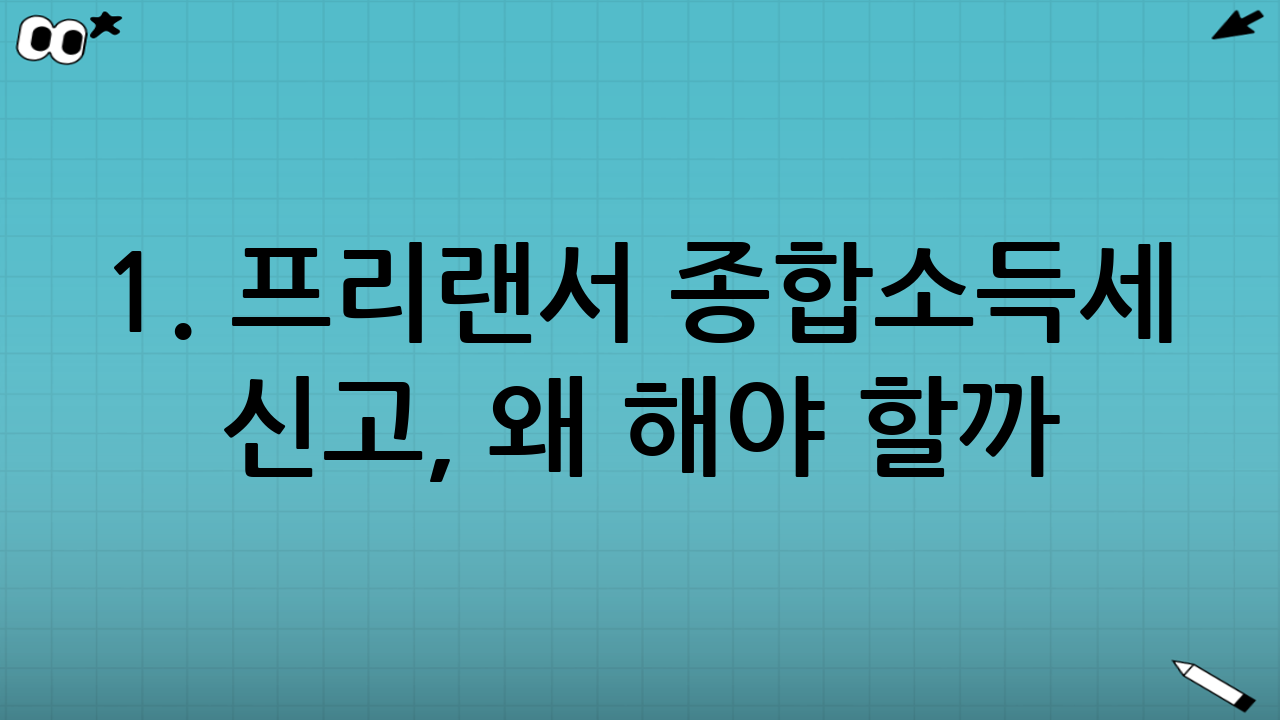 1. 프리랜서 종합소득세 신고, 왜 해야 할까?