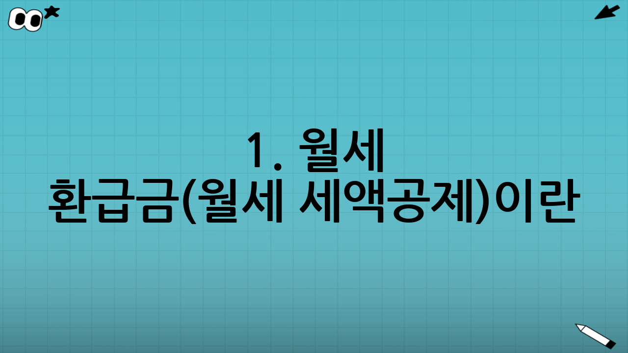 1. 월세 환급금(월세 세액공제)이란 무엇인가?