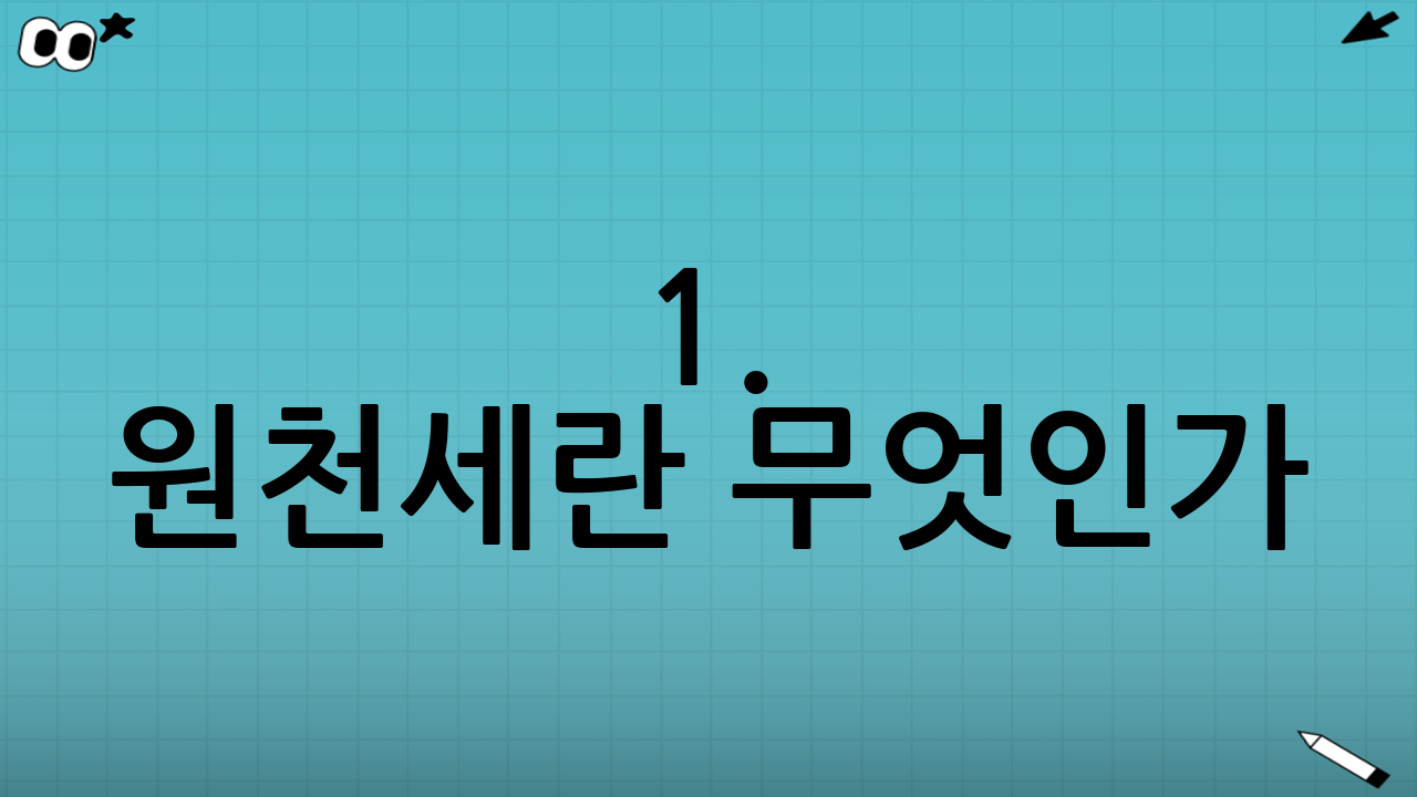 1. 원천세란 무엇인가? 왜 신고해야 할까?
