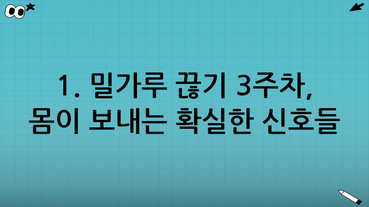 1. 밀가루 끊기 3주차, 몸이 보내는 확실한 신호들
