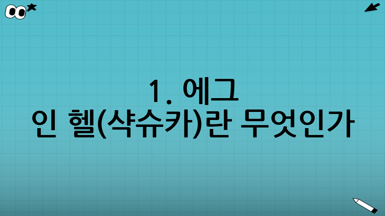 1. 에그 인 헬(샥슈카)란 무엇인가?
