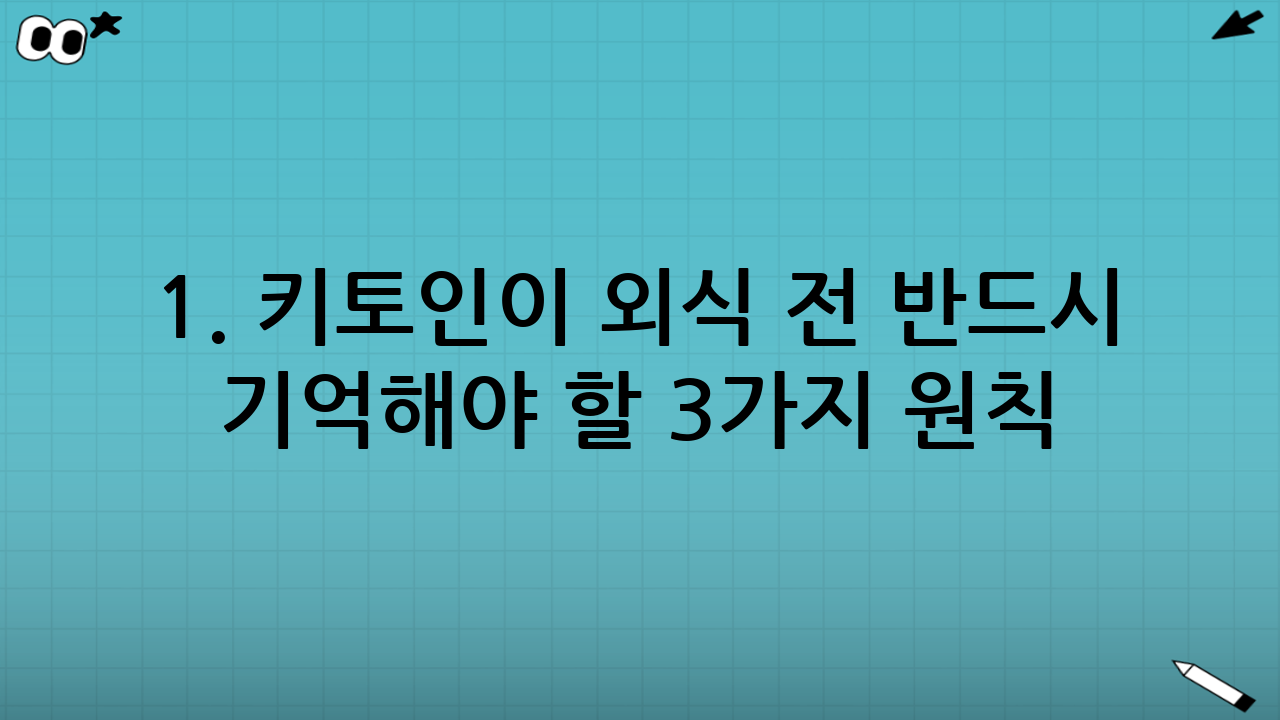 1. 키토인이 외식 전 반드시 기억해야 할 3가지 원칙