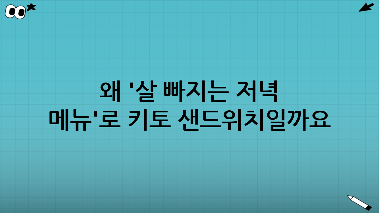 왜 '살 빠지는 저녁 메뉴'로 키토 샌드위치일까요?