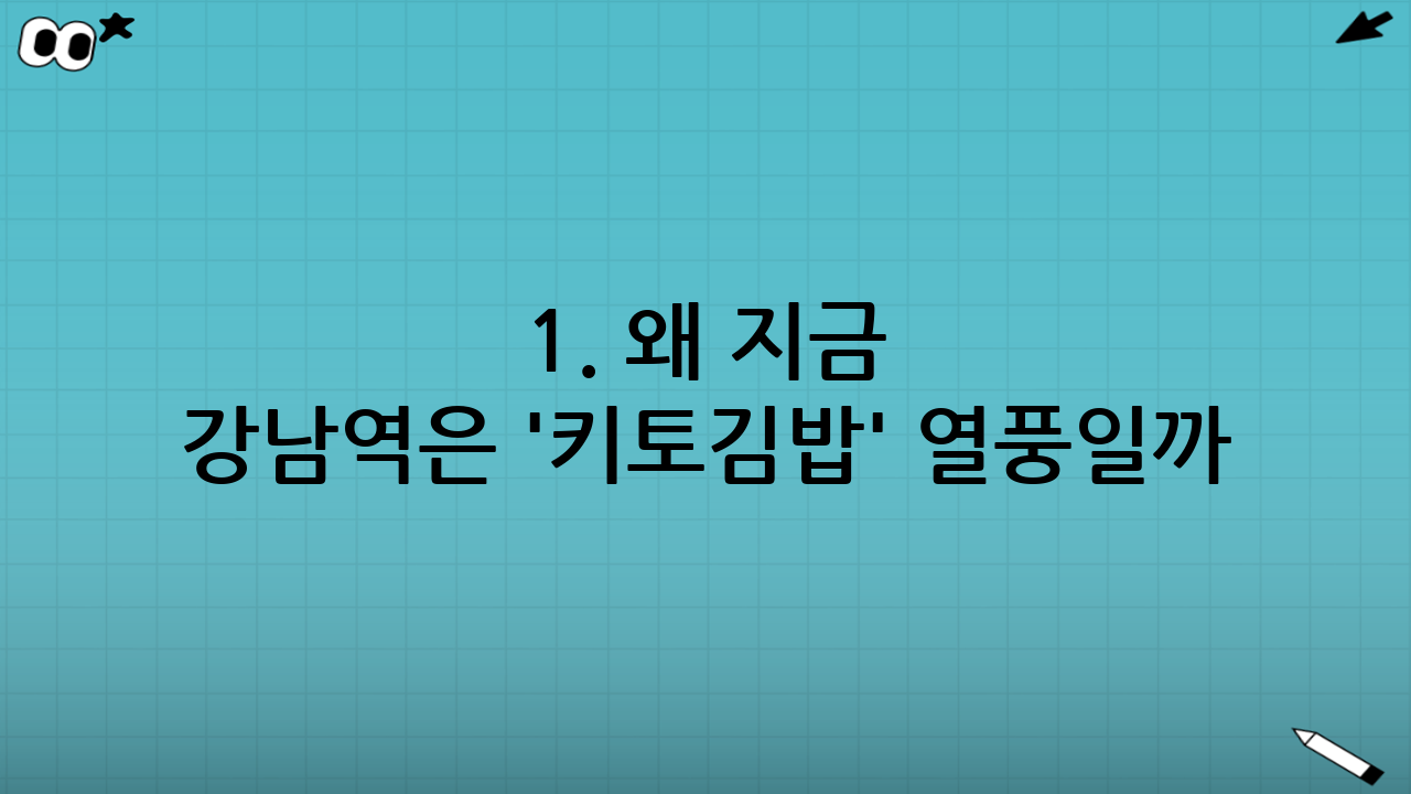 1. 왜 지금 강남역은 '키토김밥' 열풍일까?