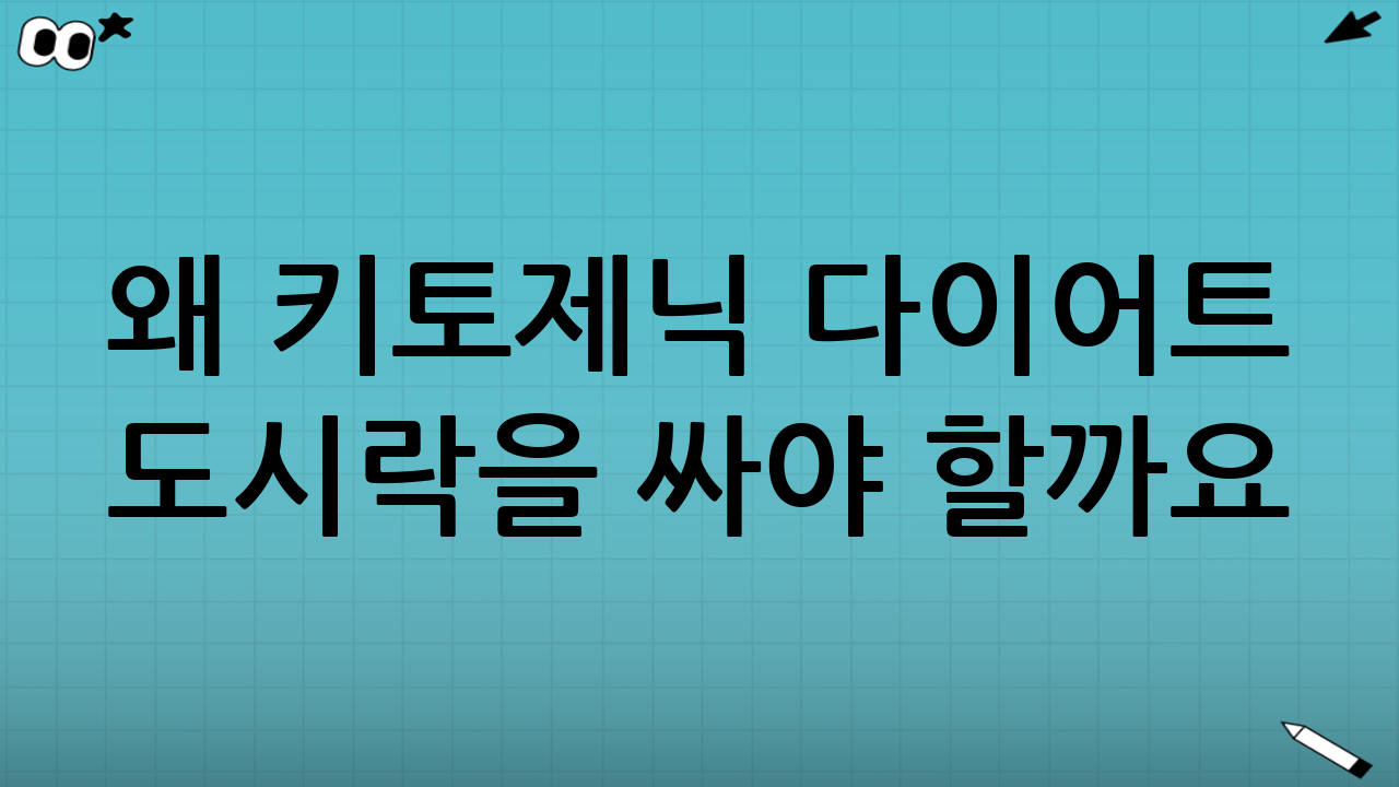 왜 키토제닉 다이어트 도시락을 싸야 할까요?