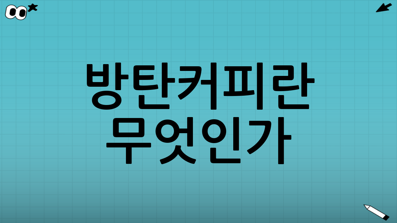 방탄커피란 무엇인가?