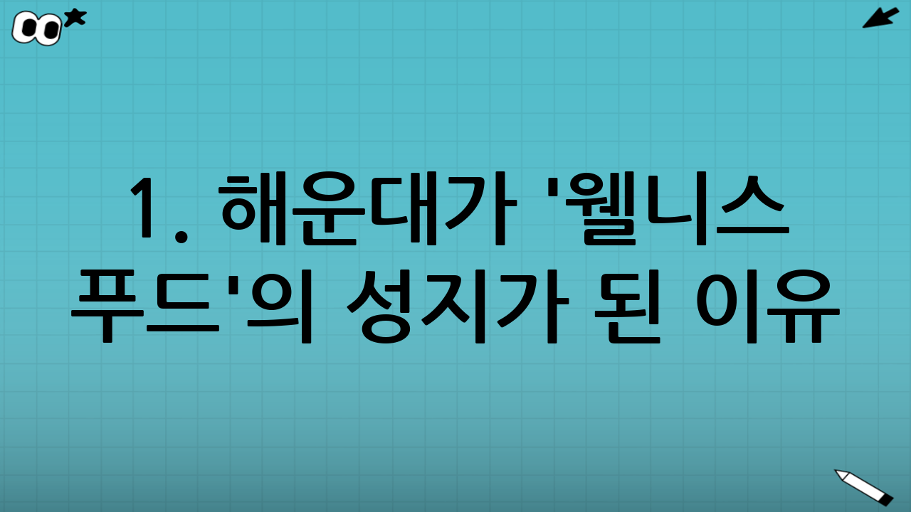 1. 해운대가 '웰니스 푸드'의 성지가 된 이유
