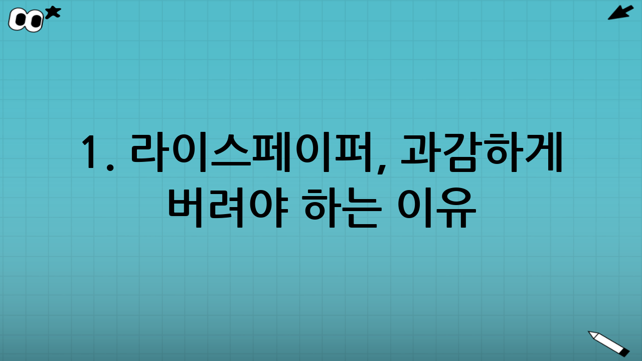 1. 라이스페이퍼, 과감하게 버려야 하는 이유