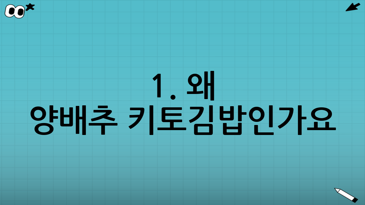 1. 왜 양배추 키토김밥인가요?
