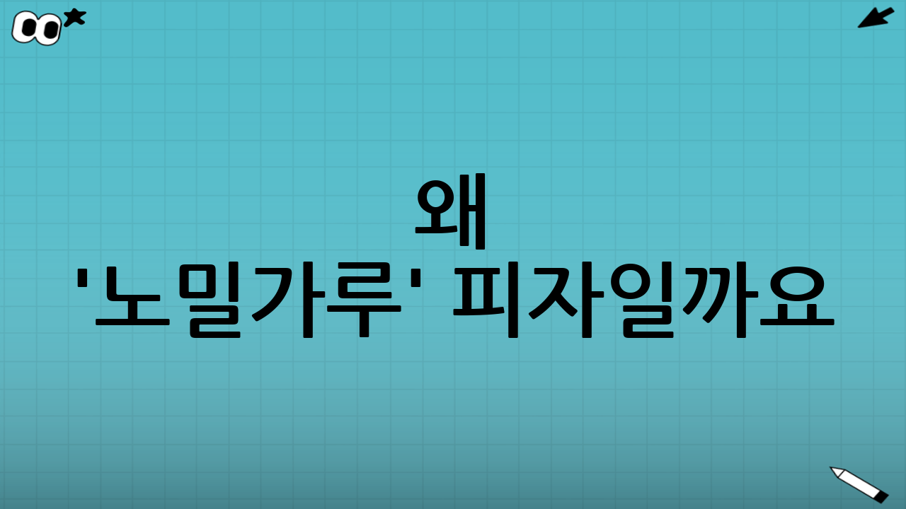 왜 '노밀가루' 피자일까요?