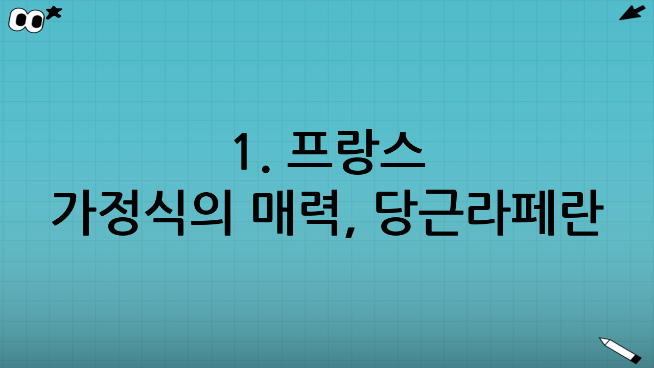 1. 프랑스 가정식의 매력, 당근라페란?