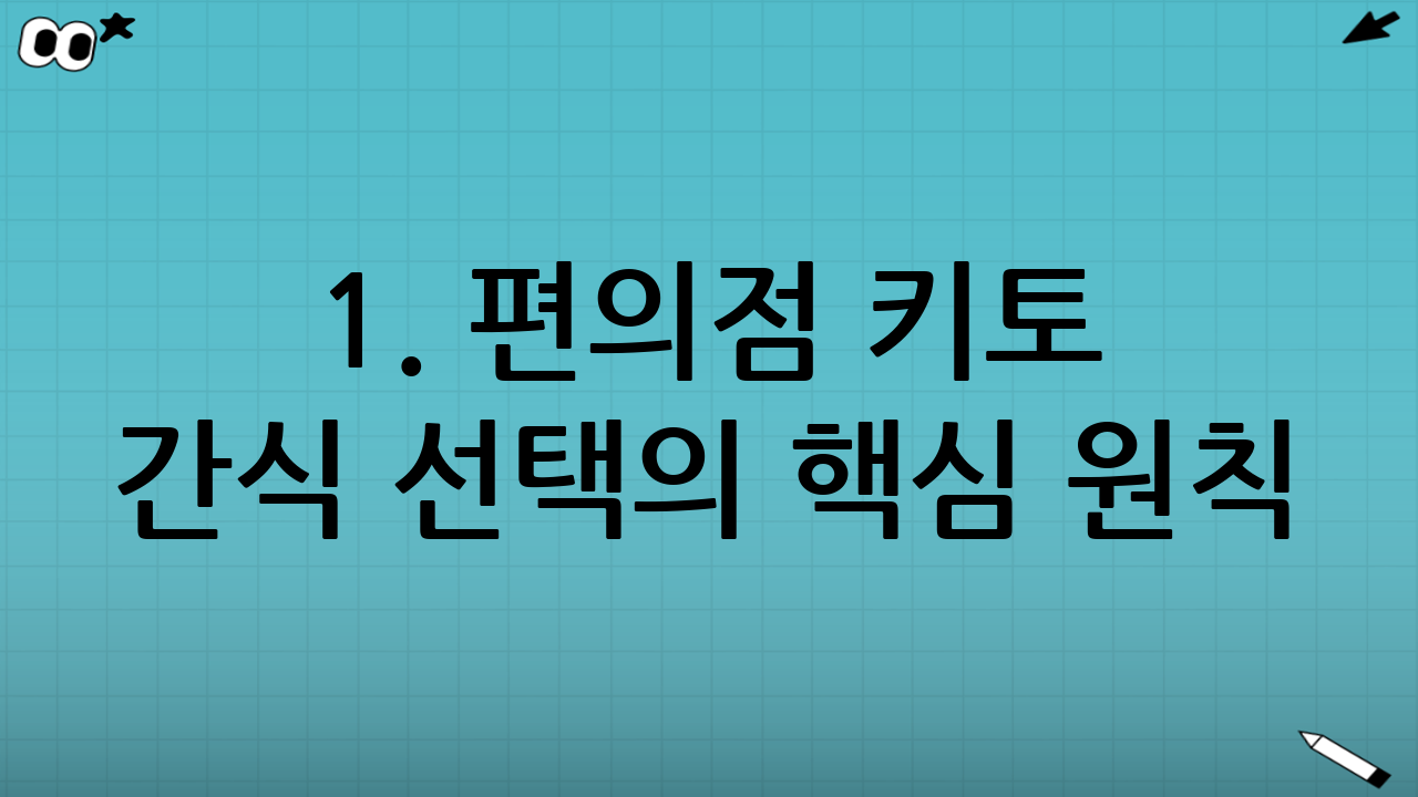 1. 편의점 키토 간식 선택의 핵심 원칙