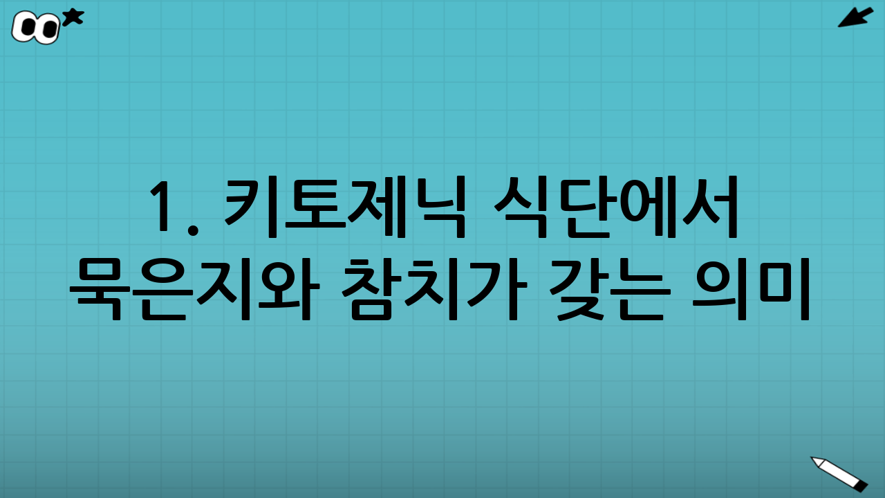 1. 키토제닉 식단에서 묵은지와 참치가 갖는 의미