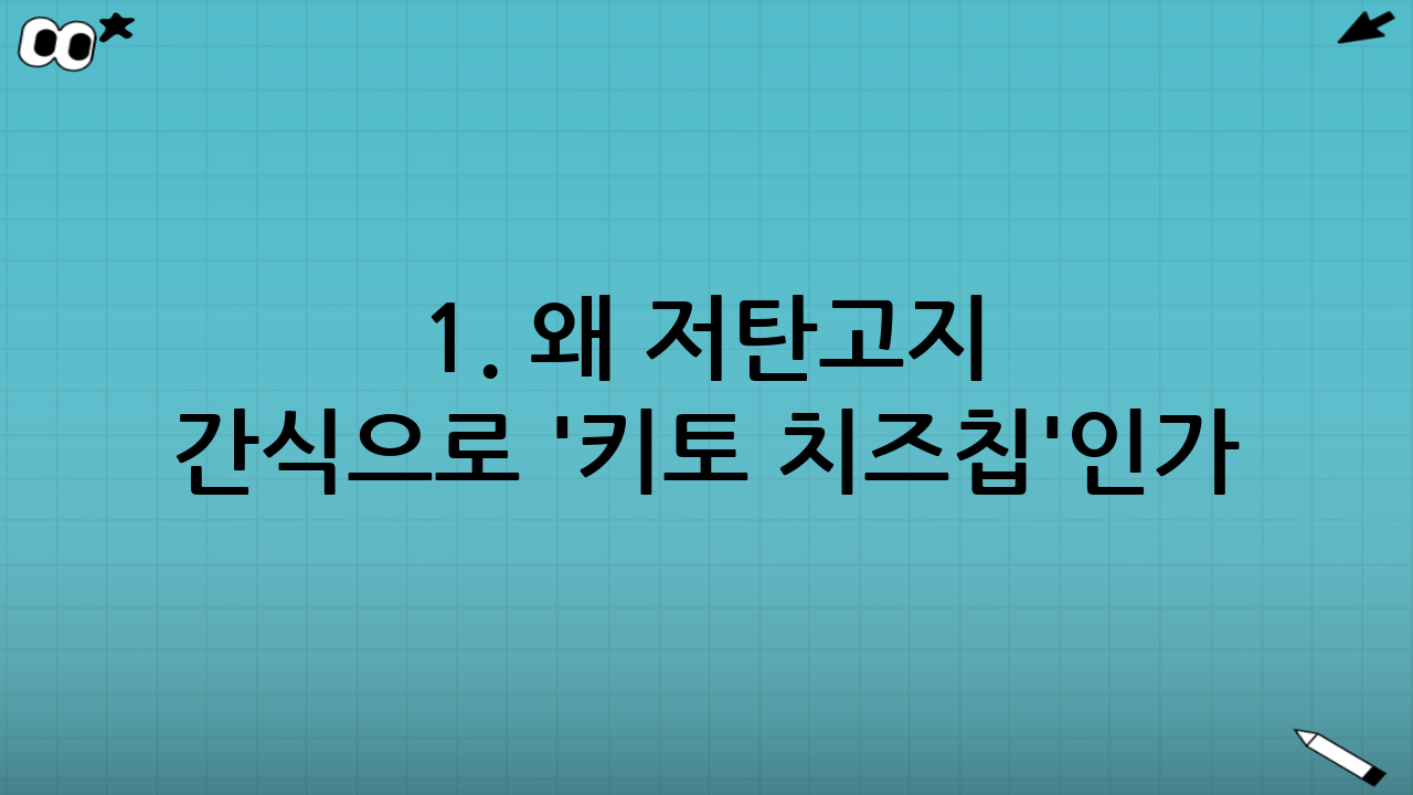 1. 왜 저탄고지 간식으로 '키토 치즈칩'인가?