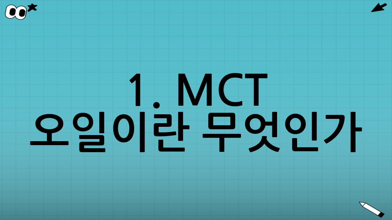 1. MCT 오일이란 무엇인가? 왜 특별한가?