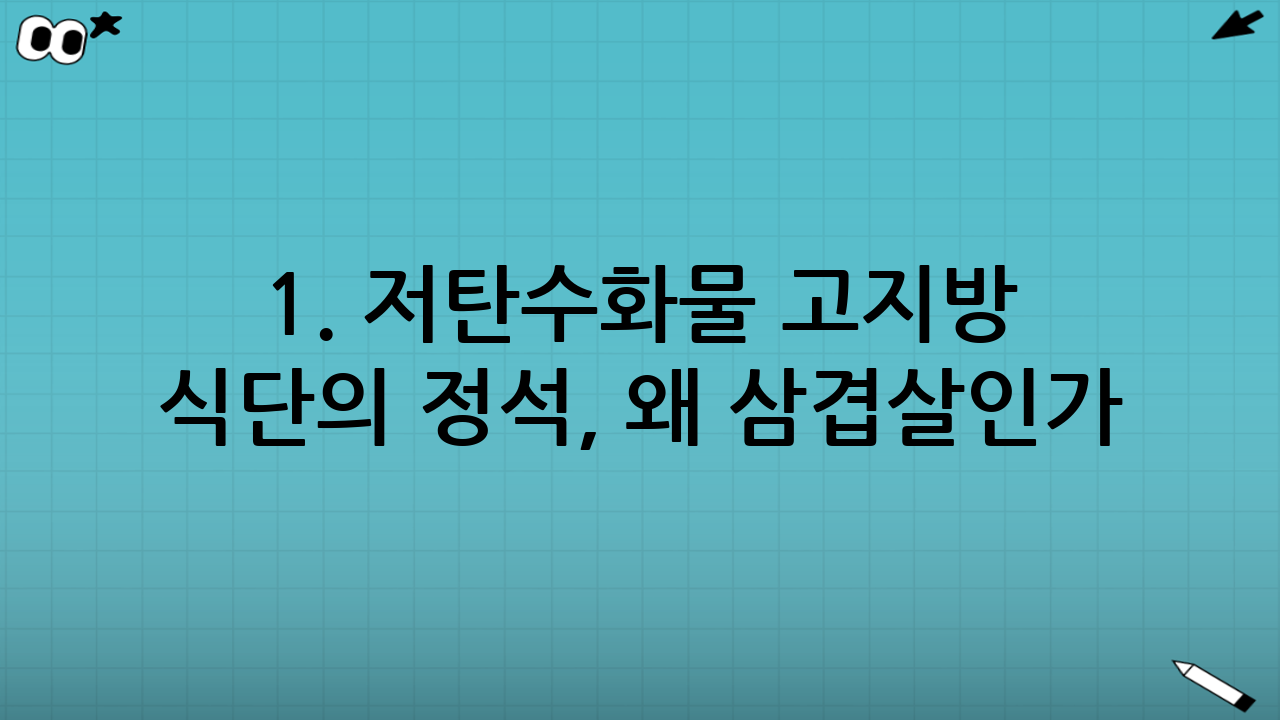 1. 저탄수화물 고지방 식단의 정석, 왜 삼겹살인가?