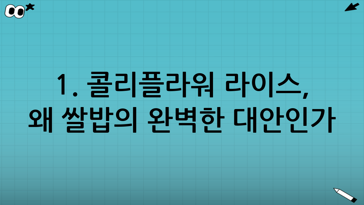 1. 콜리플라워 라이스, 왜 쌀밥의 완벽한 대안인가?