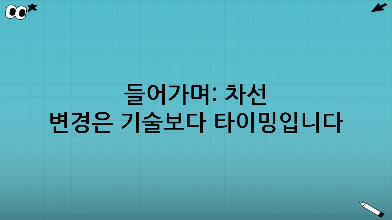 들어가며: 차선 변경은 ‘기술’보다 ‘타이밍’입니다