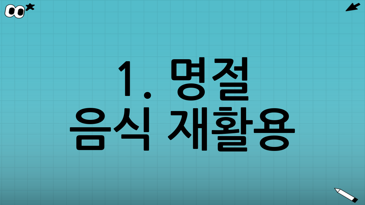 1. 명절 음식 재활용: 왜 '키토 전골'인가?