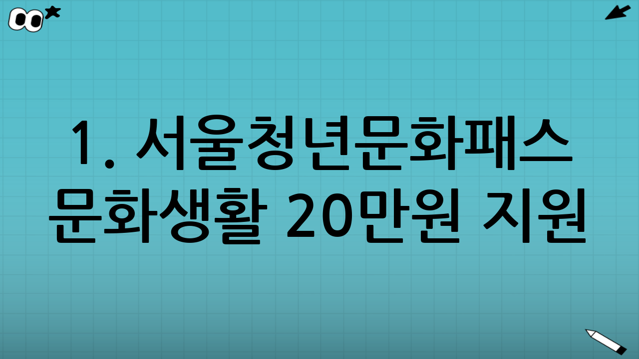 1. 서울청년문화패스 - 문화생활 20만원 지원