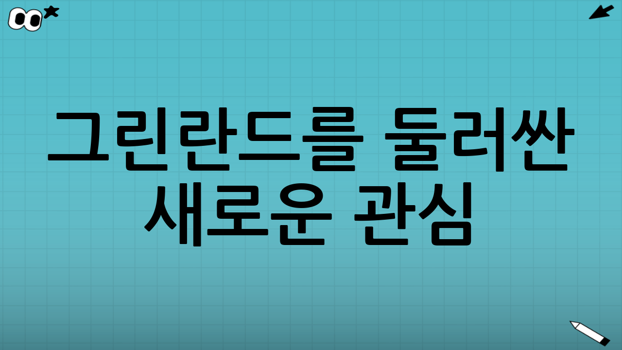 그린란드를 둘러싼 새로운 관심
