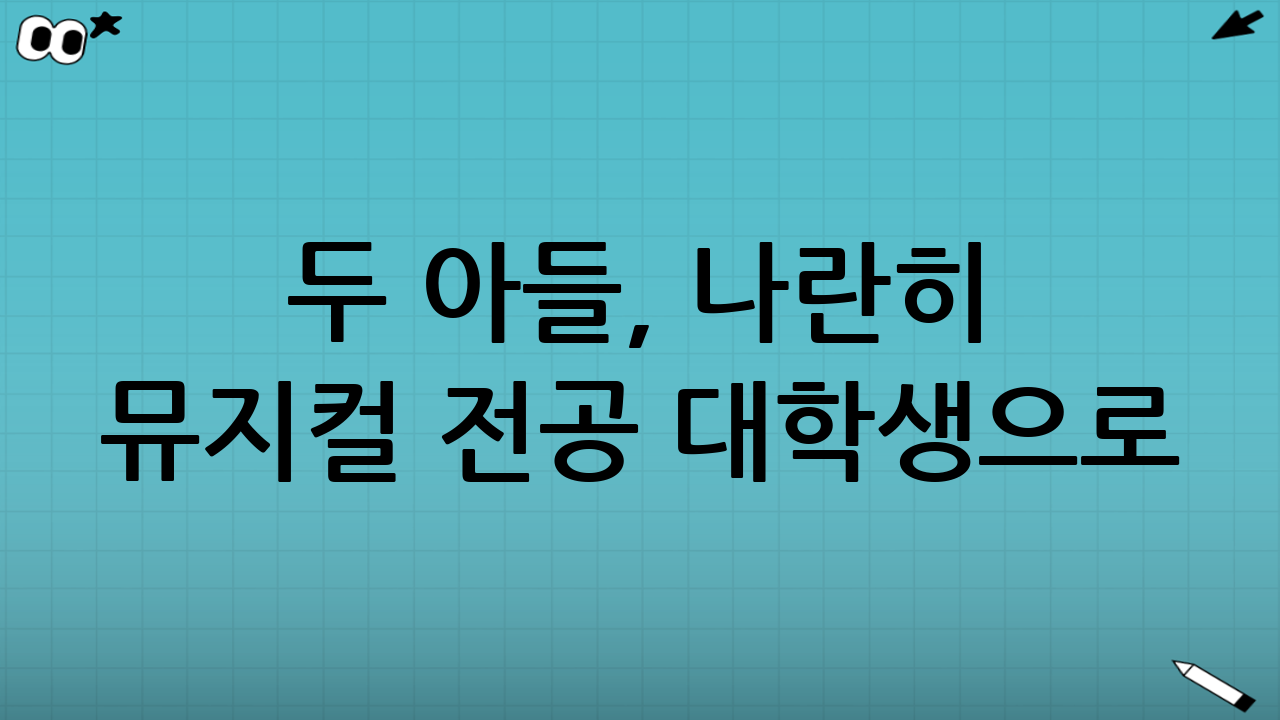 두 아들, 나란히 뮤지컬 전공 대학생으로
