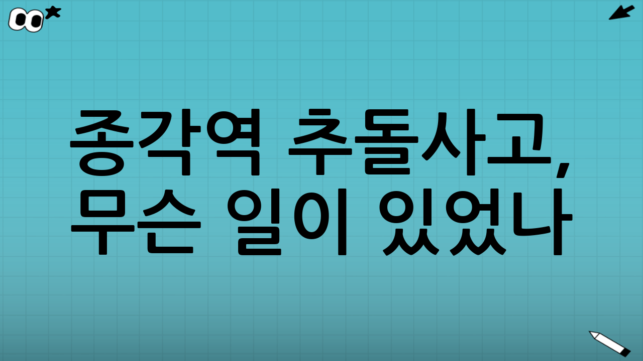 종각역 추돌사고, 무슨 일이 있었나