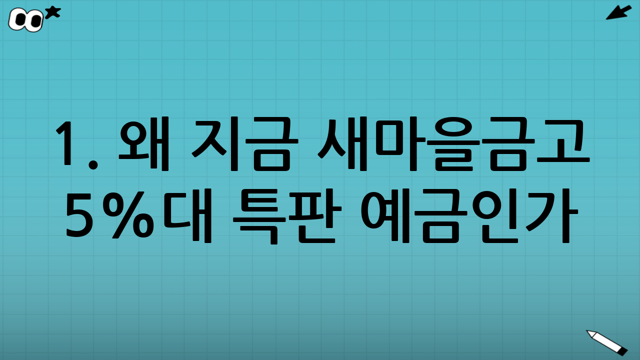 1. 왜 지금 새마을금고 5%대 특판 예금인가?