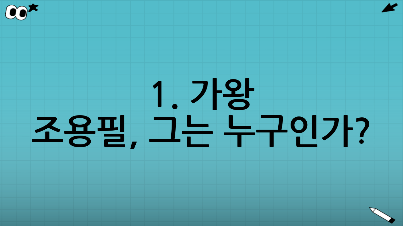 1. 가왕 조용필, 그는 누구인가? : 한국 대중음악의 살아있는 역사