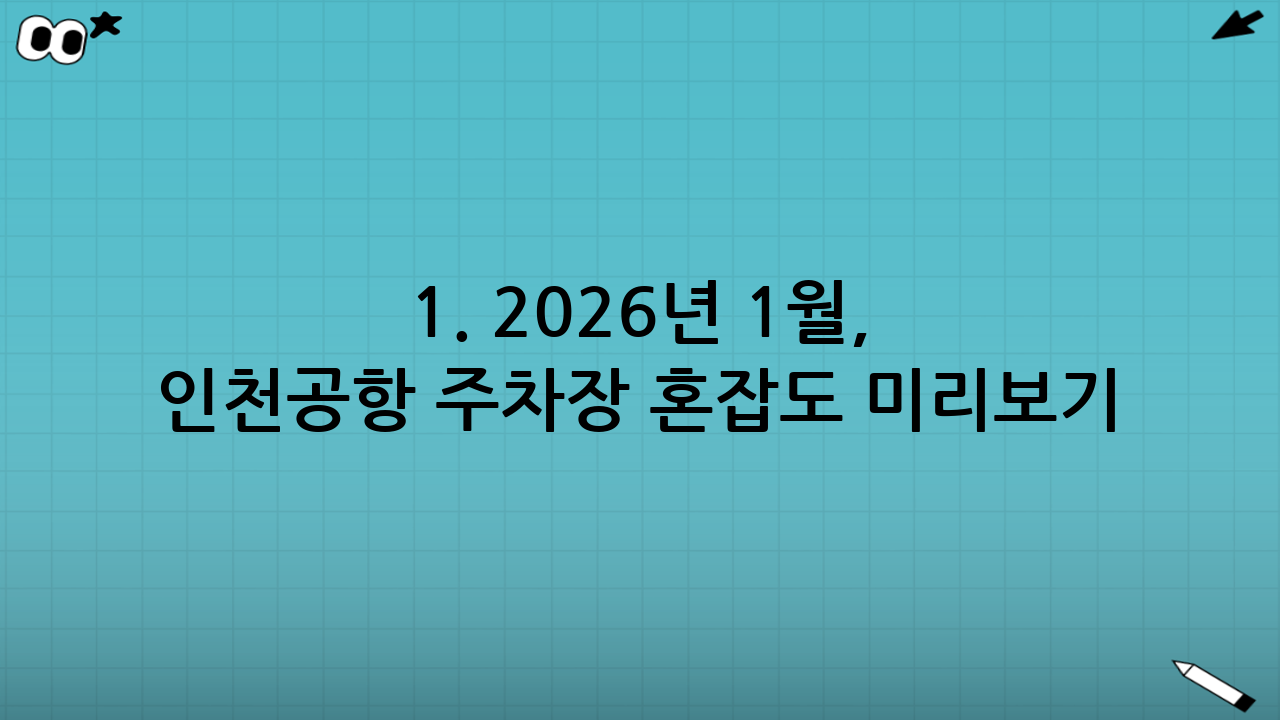 1. 2026년 1월, 인천공항 주차장 혼잡도 미리보기