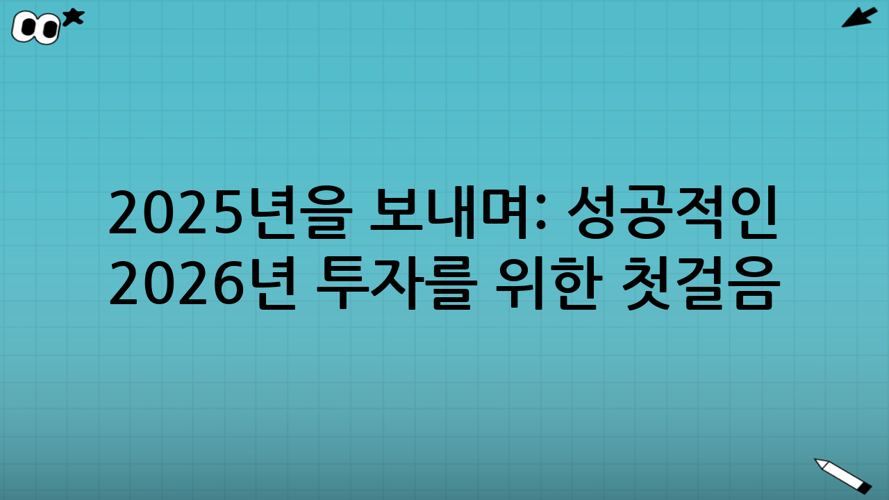 2025년을 보내며: 성공적인 2026년 투자를 위한 첫걸음