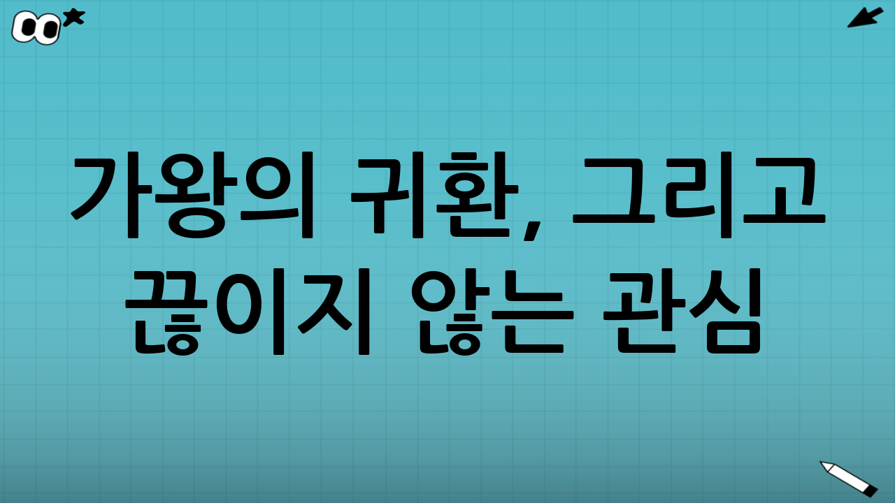 가왕의 귀환, 그리고 끊이지 않는 관심