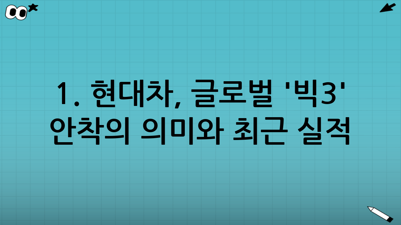 1. 현대차, 글로벌 '빅3' 안착의 의미와 최근 실적