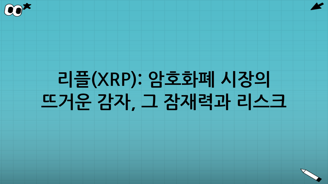 리플(XRP): 암호화폐 시장의 뜨거운 감자, 그 잠재력과 리스크 분석