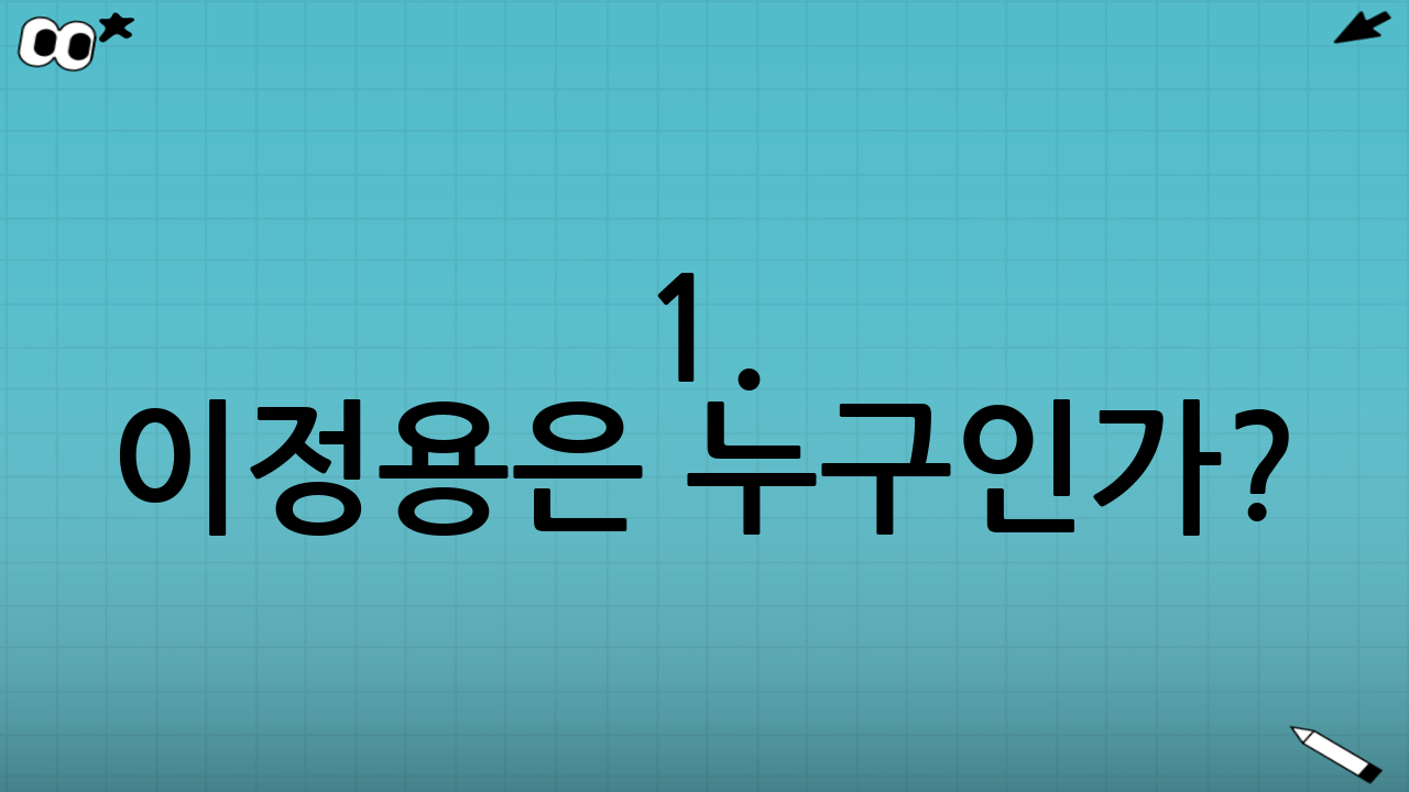 1. 이정용은 누구인가? : 대기만성형 에이스의 탄생