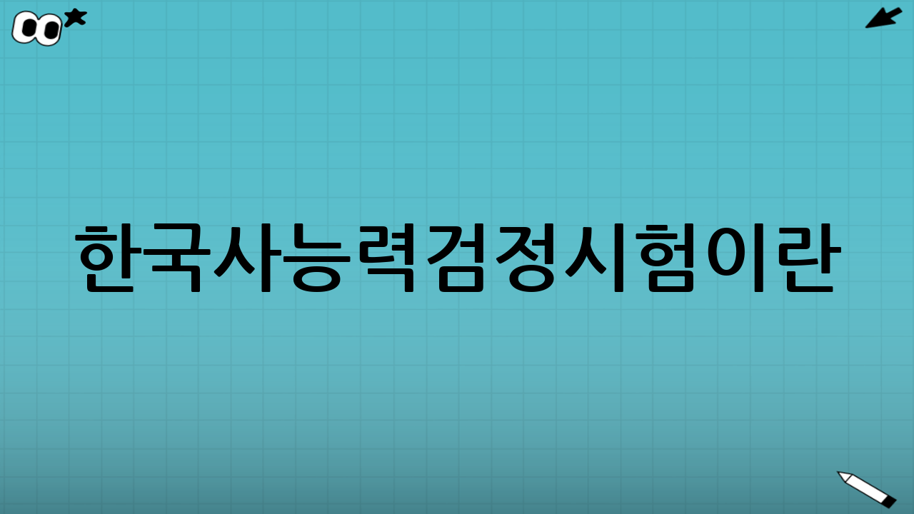 한국사능력검정시험이란? (달라진 급수 체계 확인)