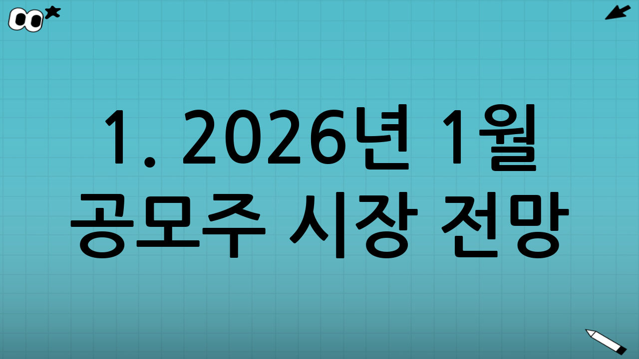 1. 2026년 1월 공모주 시장 전망: 기회와 리스크