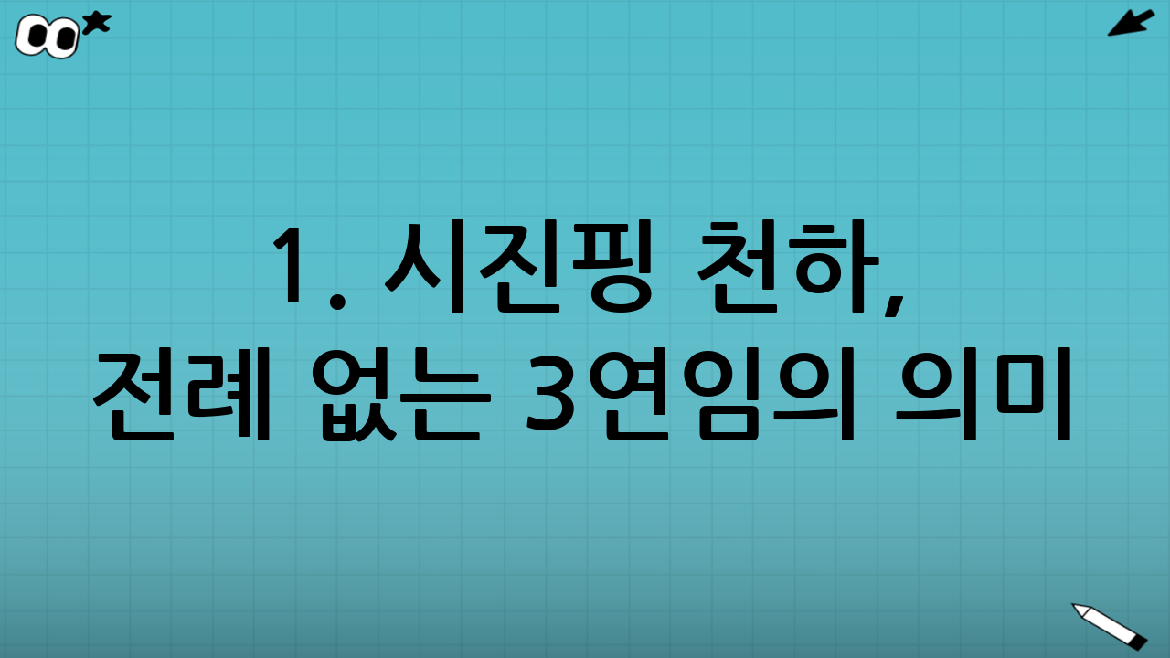 1. 시진핑 천하, 전례 없는 3연임의 의미