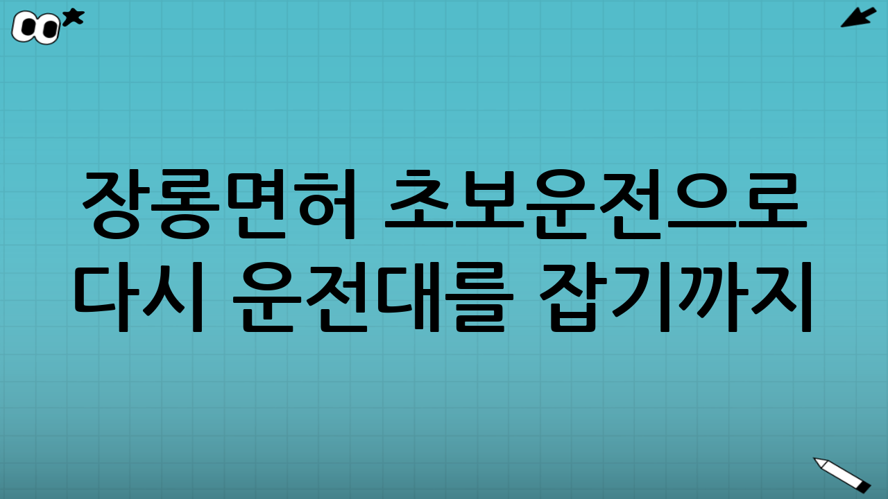 장롱면허 초보운전으로 다시 운전대를 잡기까지