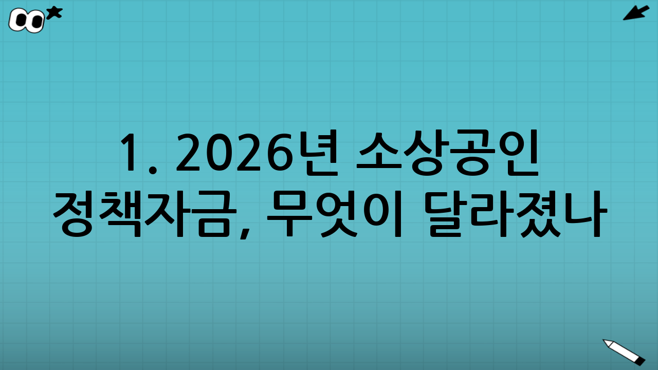 1. 2026년 소상공인 정책자금, 무엇이 달라졌나?