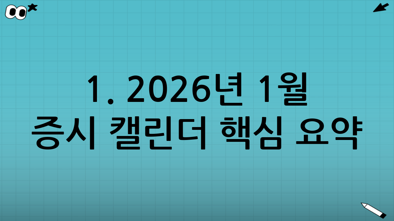 1. 2026년 1월 증시 캘린더 핵심 요약