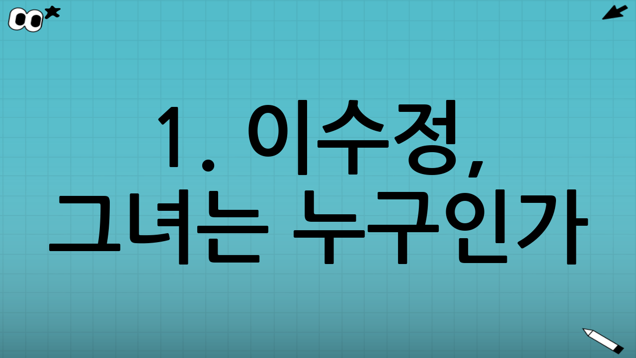 1. 이수정, 그녀는 누구인가?