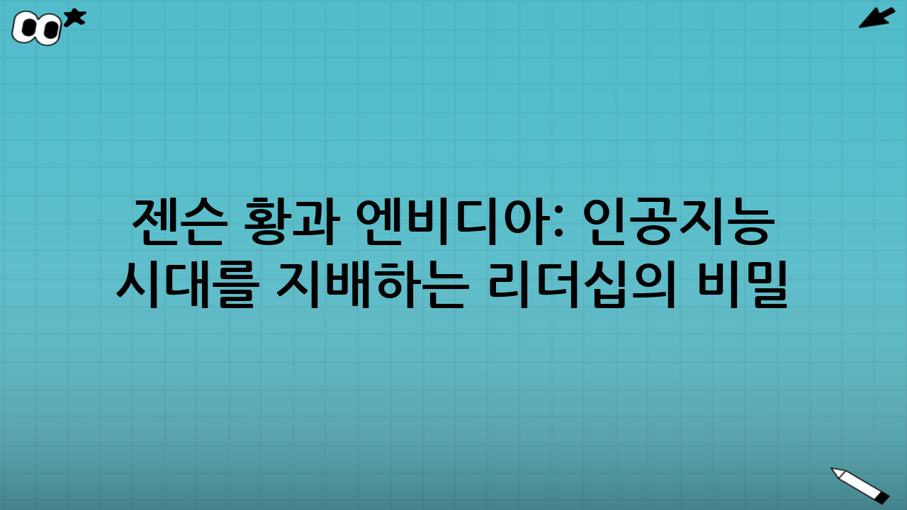 젠슨 황과 엔비디아: 인공지능 시대를 지배하는 리더십의 비밀