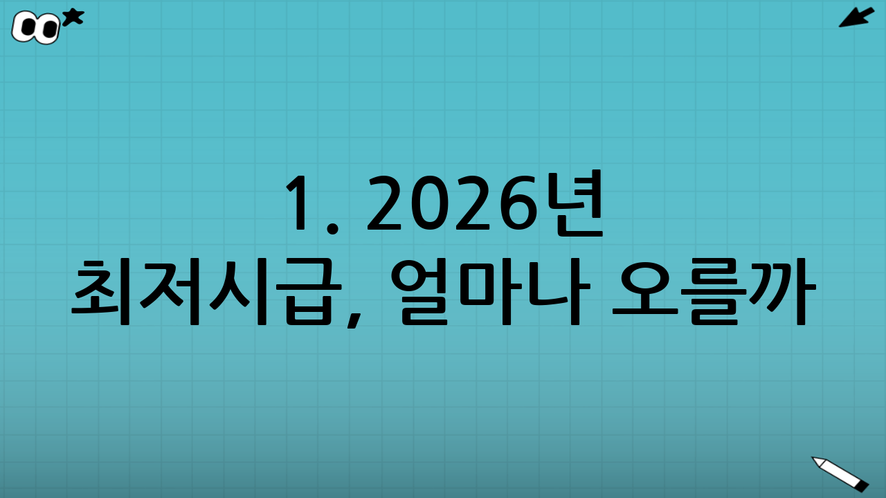 1. 2026년 최저시급, 얼마나 오를까? (급여 계산법)